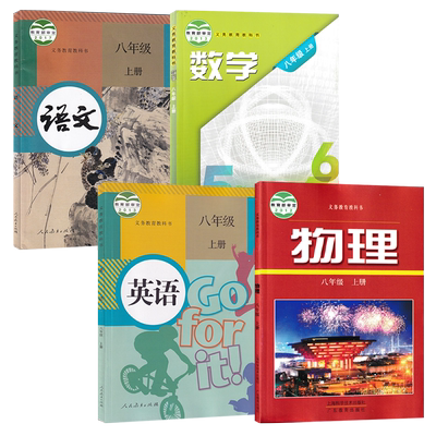 安徽六安人教版语文英语沪科版数学沪粤版物理初中八年级上册全套装4本初二上学期学生课本8八上人教RJ沪粤HY语数英物教材套装