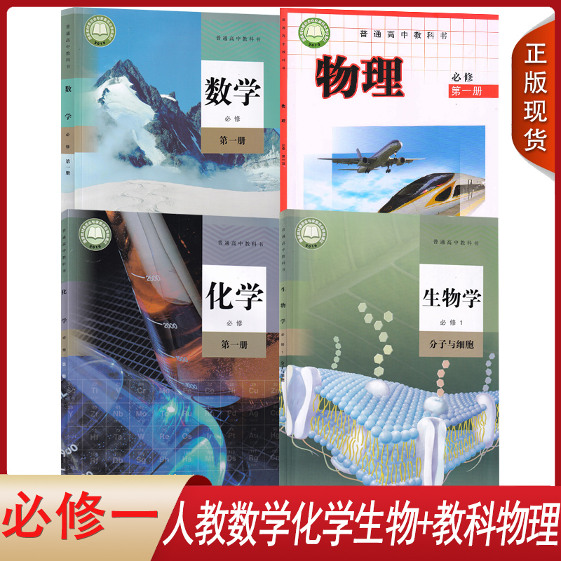必修一人教数生化+教科物全4本