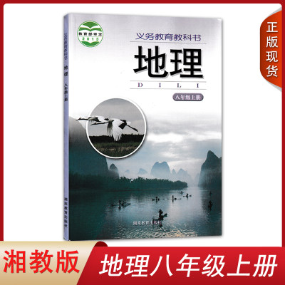 正版2024年用湘教版初中八年级上册地理课本教材教科书八年级上册地理书8上册初二 湖南教育出版社义务教育教科书地理八年级上册