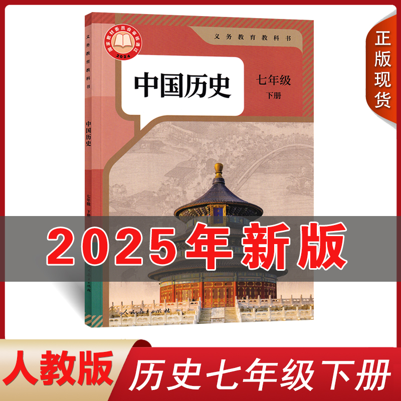 2025新版人教版七年级下册历史