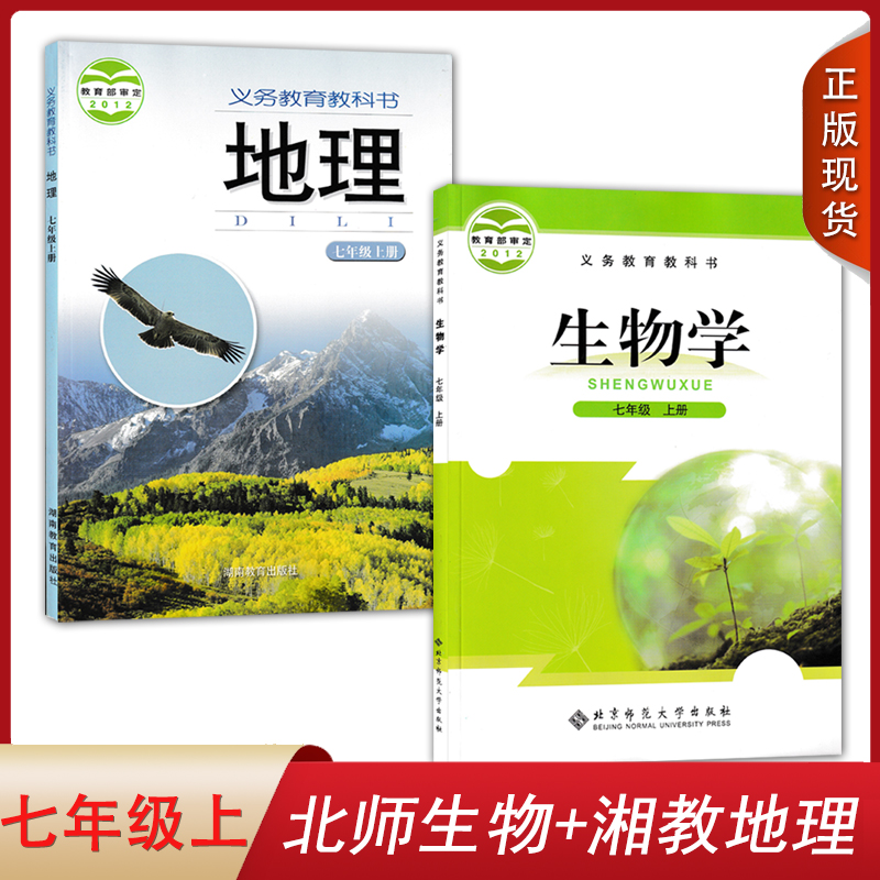 全新2024初中七年级上册北师大版生物学+湘教版地理全套装2本初一上学期教材教科书北师大生物+湘教地理套装7七年级上册教科书