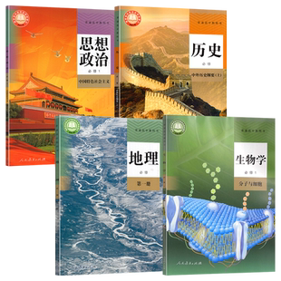 全新正版适用高中副科必修一套装4本人教版思想政治历史地理生物学必修上1第一册人民教育出版社人教高中政史地生课本教材套装