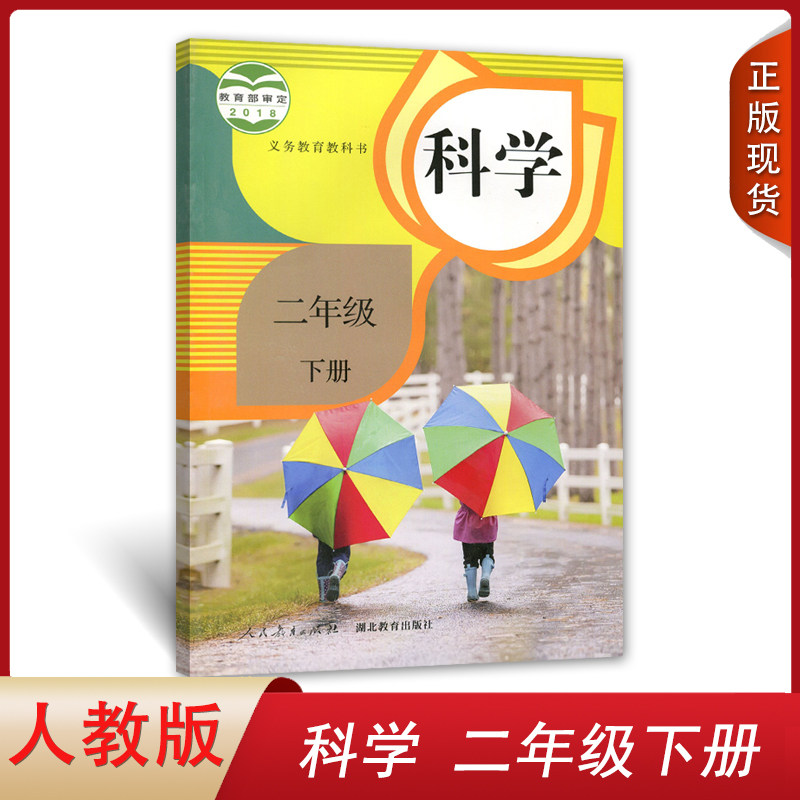 人民教育出版社小学生课本教材义务教育教科书rj人教版小学科学2二下