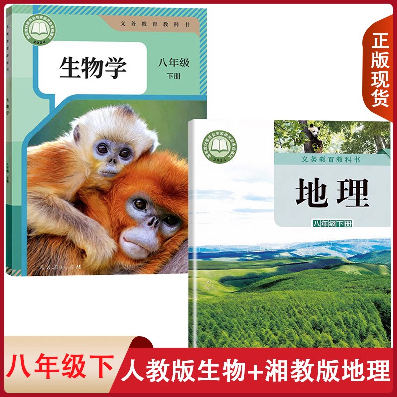 正版包邮初中八年级下册人教版生物学+湘教版地理全套装2本初二下学期学生用书课本人教生物湘教地理套装8八年级下册教材教科书