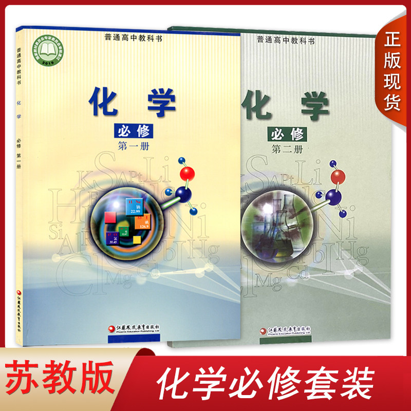 2024新版苏教版高中化学必修第一册第二册全套2本课本 江苏凤凰教育出版社高中化学必修全套2本教材 高中化学必修12全套教科书