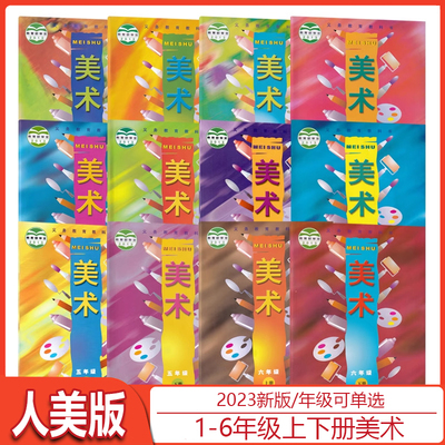 人美版小学美术课本美术教材