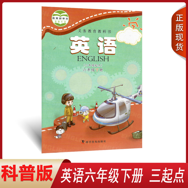 正版科普版小学英语三年级起点六年级下册英语书 科学普及出版社 义务教育教科书教材课本 英语小学6年级下期英语书六下6下 科普版