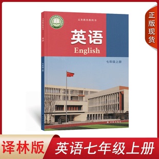 译林版 社初一上册英语书七上英语译林版 2025年全新正版 课本教材教科书译林出版 英语 初中一七年级上册英语译林版