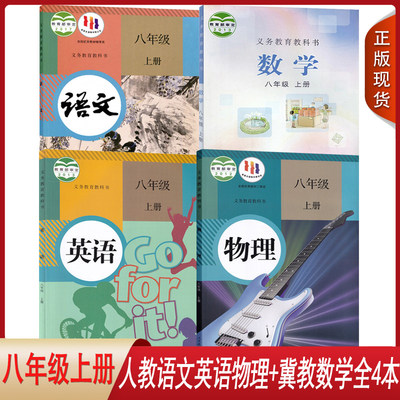 八上人教语英物+冀教数学4本