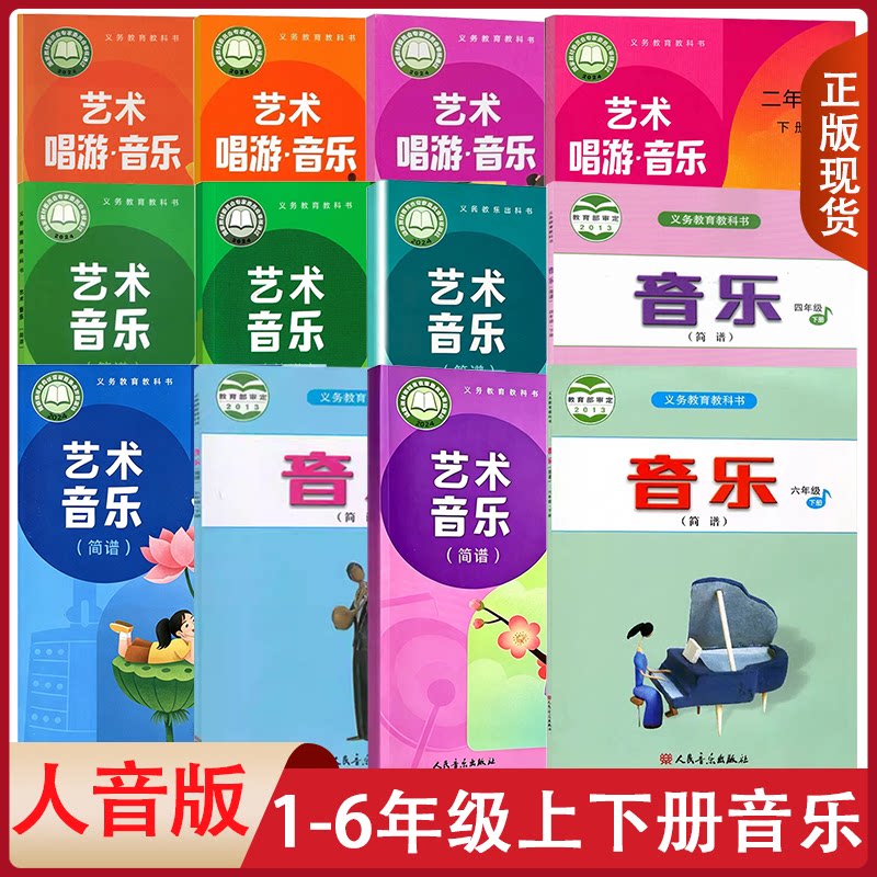 正版全新 人音版小学1-6年级上下册音乐书简谱教材课本小学生音乐书人民音乐出版社义务教育教科书RY人音音乐一二三四五六年级套装