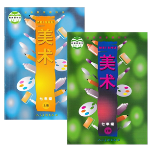 全新正版适用初中人美版美术初中七年级上下册全套装2本人民美术出版社初一学生用书课本教材人美版美术7七年级上下册教科书套装