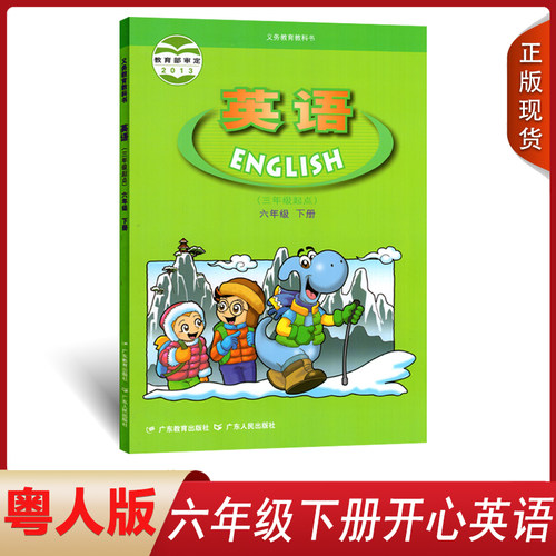 粤人版六年级下册英语