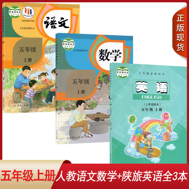 五上语文数学英语课本书