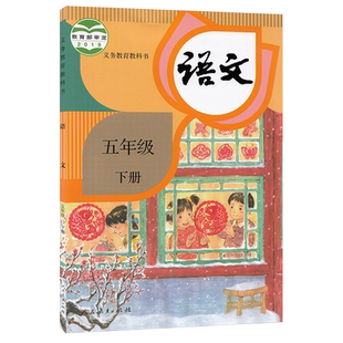 正版适用五年级新版人教部编五5年级下册语文书人教版小学课本教材义务教育教科书人民教育出版社五5年级语文下册课本人教五下语文