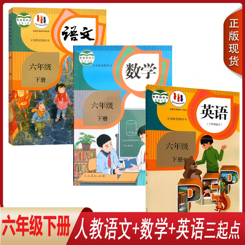 【全新改版】正版人教版小学六年级下册语文数学英语PEP全套3本 6年级下期语文数学pep英语六下6下人教版义务教育教科书教材课本