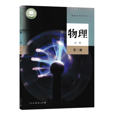 人教新版高中物理必修3三课本人教版教材教科书高一高二物理书人民教育出版社高中物理必修第三册教材教科书高中物理必修三3