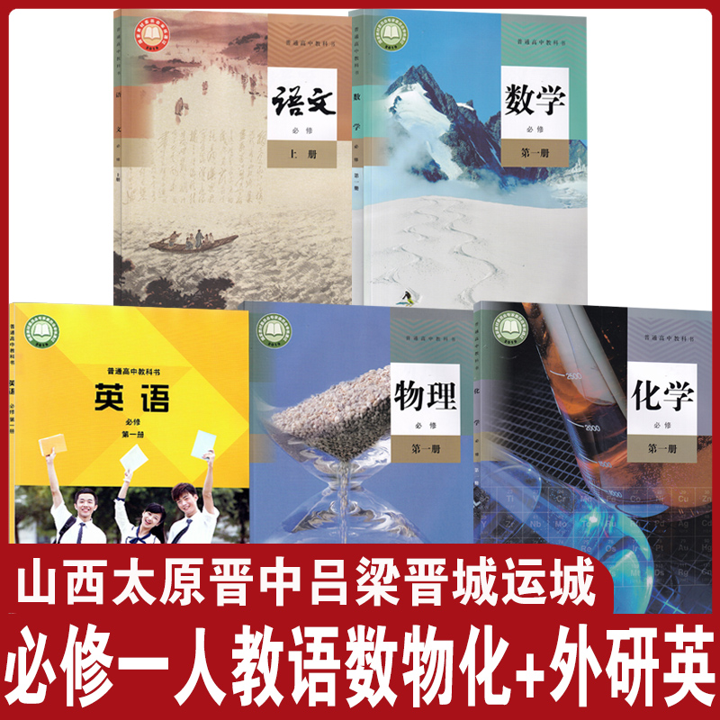 必修一人教语数物化+外研英5本