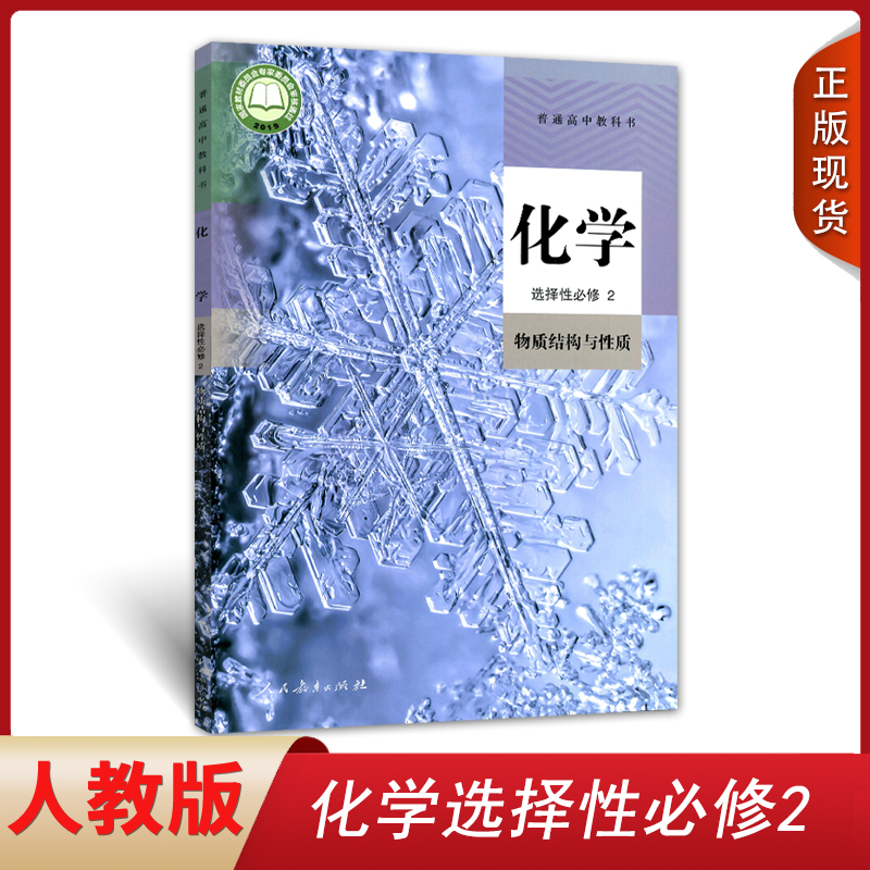 正版新版2025人教新版高中化学选择性必修2二课本人教版教材教科书人民教育出版社化学选择必修2物质结构与性质选修2
