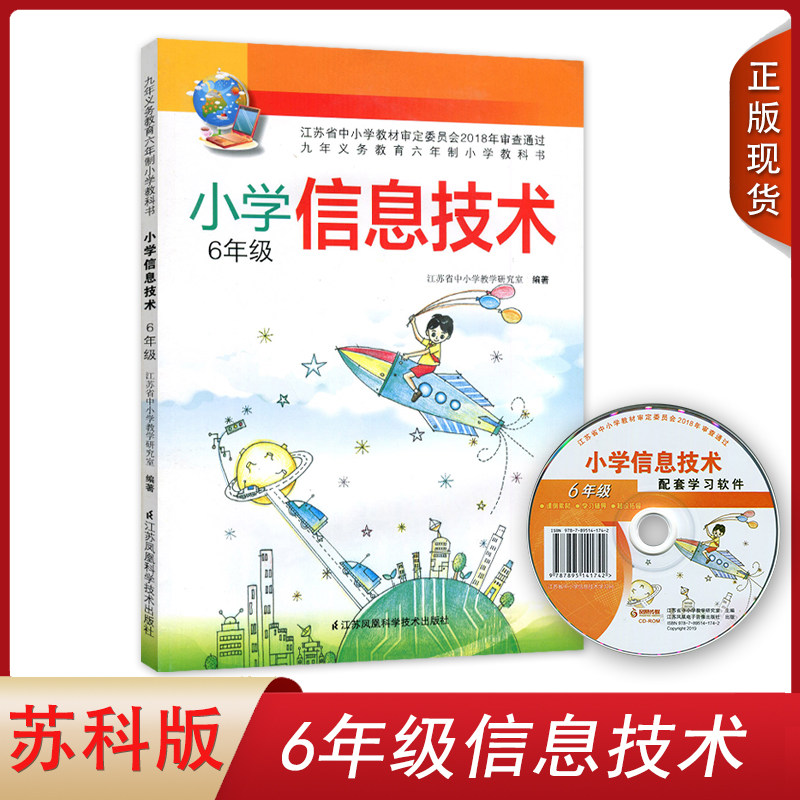 【含光盘】正版适用苏科版小学信息技术六年级上下册教材课本教科书 江苏凤凰科学技术出版社苏教版小学六6年级上下册信息技术
