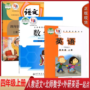 小学四4年级上册课本全套课本北师大版 新版 一起点英语书四4年级上册教材教科书全套 2024适用正版 语文 外研版 数学人教部编版