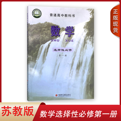 2024新版高中上学期数学选择性必修第一册苏教版选修一数学教材课本教科书 苏教版高中数学 选修1高中数学教材江苏凤凰教育出版社