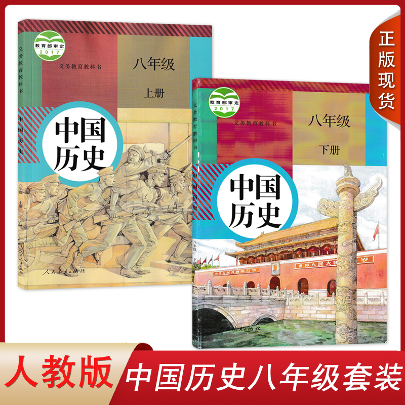正版全新2024新版初中人教版中国历史八年级上下册全套2本教材课本 人民教育出版社部编人教版8八年级上下册历史书全套教科书