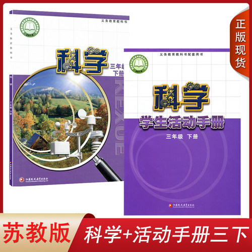 正版2025适用苏教版小学科学+学生活动手册三年级下册套装2本江苏凤凰教育出版社小学生课本教材3三年级下册科学+活动手册套装SJ