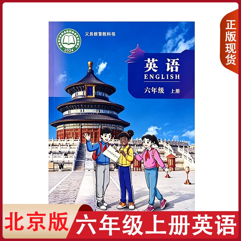 现货【新华正版】2026秋季新版小学六年级上册英语书北京版课本教材教科书6年级上英语书六6年级上册北京版英语课本北京出版社