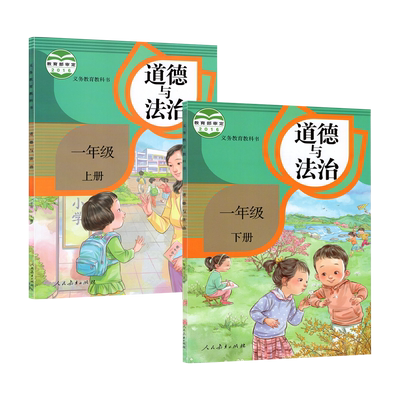 正版人教版小学道德与法治1一年级上册下册全套2本 小学1一年级道德与法治全套课本教材教科书 道德与法治一年级上册1一年级下册