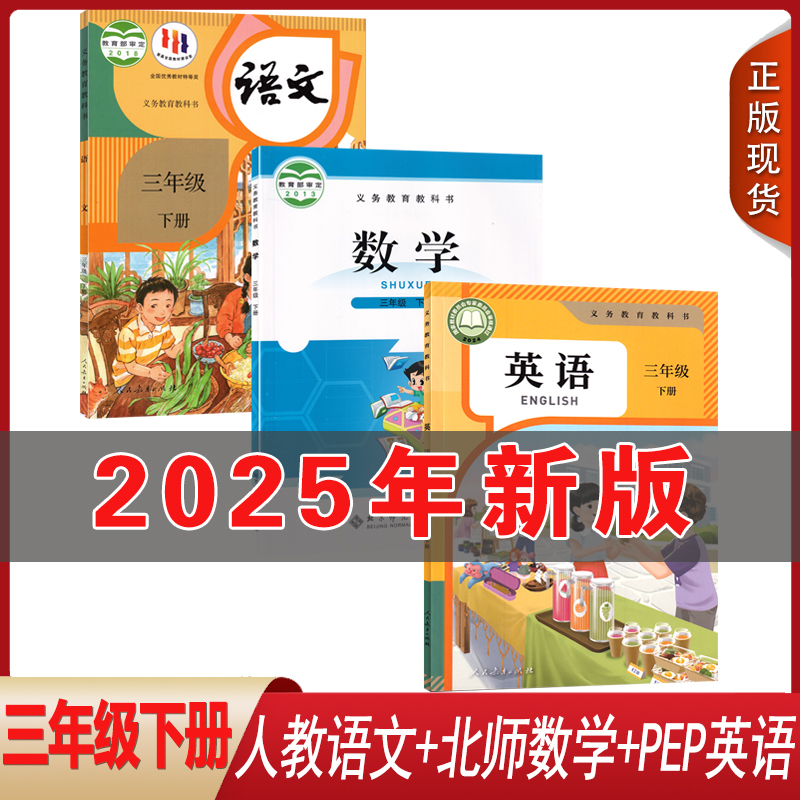 正版全新2025人教版语文英语PEP+北师大版数学小学三年级下册全套3本课本教材教科书小学生用书人教北师语文数学英语3三下套装