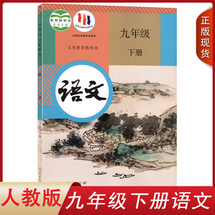 初3三9九年级下册语文书课本教材人教版 2024新版 初中9年级下教材义务教育教科书人民教育出版 初三9九下语文书下册人教版 社 部编版