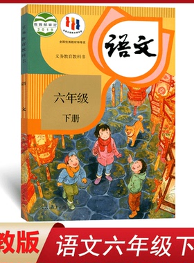 正版适用 小学6六年级下册语文书人教部编版课本教材教科书人民教育出版社小学六年级下册语文课本小学六年级下册语文书六下语文书