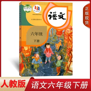 课本教材教科书人民教育出版 小学6六年级下册语文书人教部编版 社小学六年级下册语文课本小学六年级下册语文书六下语文书 适用 正版