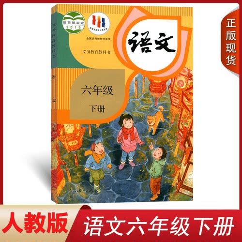 全新正版六年级下册语文人教版