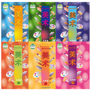 人美版美术7-9年级课本上下册全套6本人美版 课本教材教科书七八九年级上下册初中美术课本人民美术出版社789上下册美术