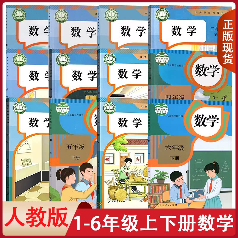 全新正版人教部编版小学数学课本一二三四五六上册下册数学书全套课本教材教科书小学数学123456上下册数学全套书人教版小学全套