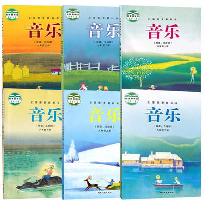 正版 湘教版湘艺版初中音乐全套6本课本教材湖南文艺出版社 七7八8九9年级上册、下册音乐【简谱、五线谱】全套6本义务教育教科书