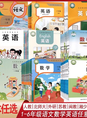 【新华书店新版】小学一年级二年级四年级五六三年级上册下册语文数学英语书课本教材全套部编人教版北师苏教青岛译林西师外研版