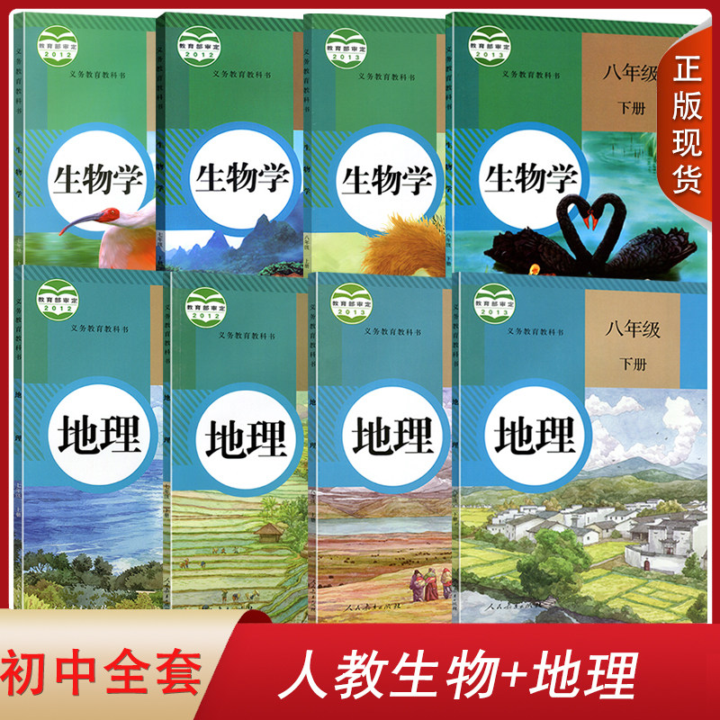 正版现货2024适用初中人教版生物学地理七八年级上下册全套八8本课本教材人民教育出版社 RJ生物学地理教科书8本套装7/8年级套装_虎窝淘