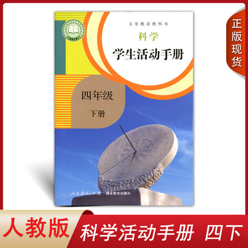 科学学生活动手册四年级下册