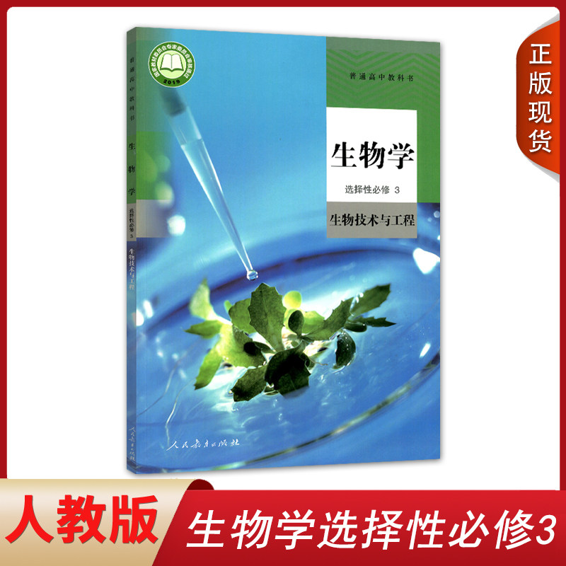 2023高中生物书选修3人教版选修三生物教材课本教科书人民教育出版社人教版高中生物选择性必修3生物技术与工程教材怎么样,好用不?