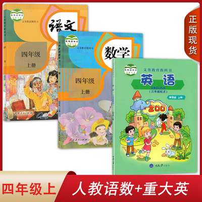 正版 人教部编版语文数学重大版英语四年级上册套装3本小学四年级上学期学生用书课本教材RJ人教CQ重庆版4上语数英套装教科书