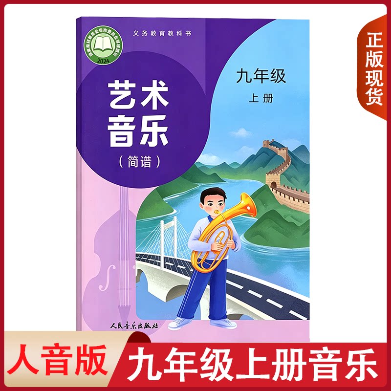 正版包邮2026适用新改版人音版初中九年级上册艺术音乐教材教科书人民音乐出版社人音版初三上册艺术音乐人音版9年级上册音乐简谱图片
