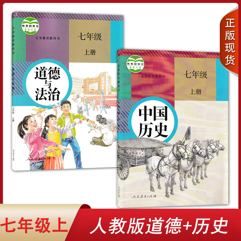 全新正版2024用人教版初中道德与法治中国历史七年级上册全套装2本人民教育出版社初一上学期学生用书7七上道德+历史套装课本教材-封面