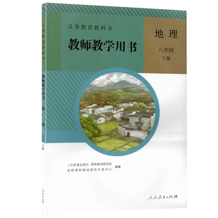 全新 教师用书八年级地理下册人教版初二地理教学参考8年级地理下教师教学用书地理八年级下册人教社初中地理教参带光盘八下地理