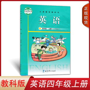 社教科版 英語課本4四年級上冊不含光盤 英語教材課本教育科學出版 小學英語四年級上冊三年級起點教科版 廣州用 2025適用廣州版
