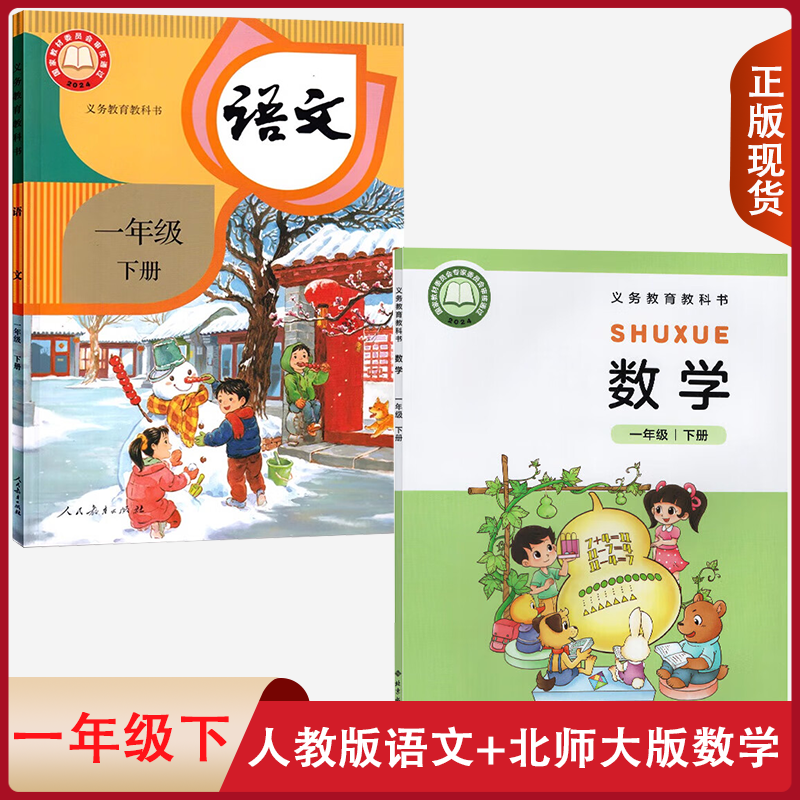 正版适用小学1一年级下册人教版语文北师大版数学全套2两本 一年级人教语文北师数学下学期课本教材教科书共1一年级语文数学下册,书籍/杂志/报纸,自由组合套装,淘宝优惠券,粉丝福利购,淘宝优惠卷