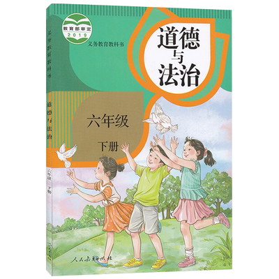 正版适用道德与法治六6年级下册课本教材人教版6六年级下册道德与法治人民教育出版社六年级下册政治书人教版6下思想品德课本