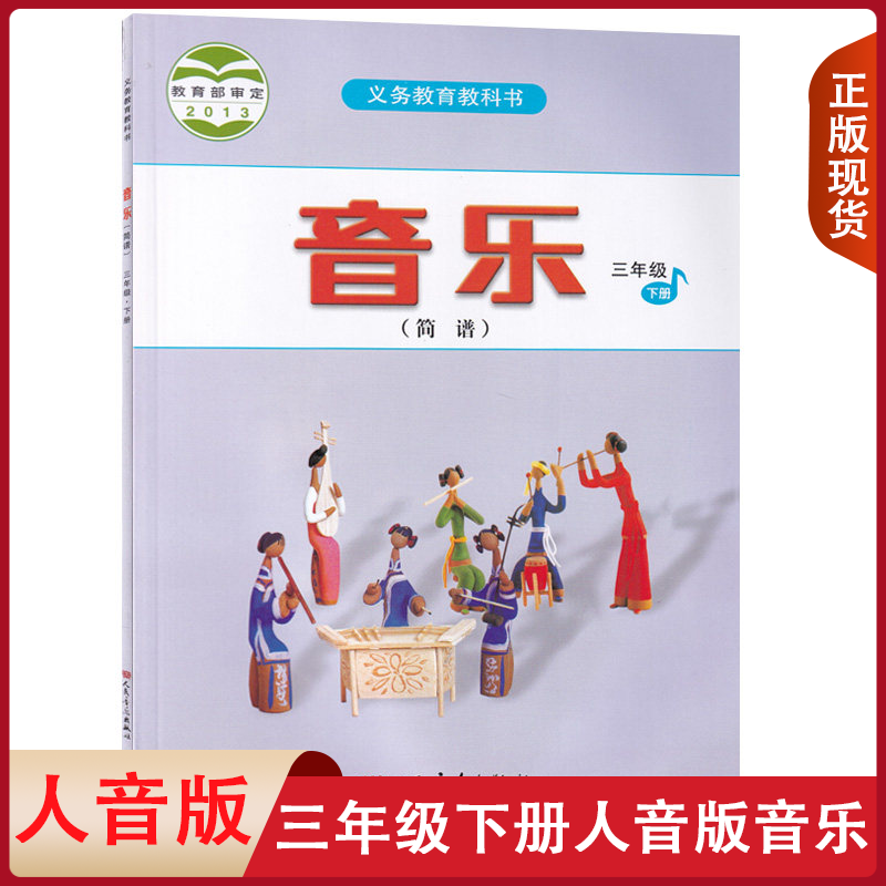 旧版复习适用 小学3三年级下册音乐（简谱）人音版课本教材教科书三年级音乐书下册下学期音乐3三下音乐人民音乐出版社3三下人音