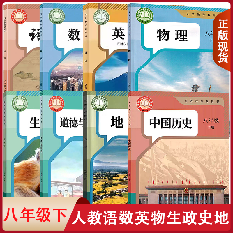 包邮正版适用 八年级下册课本全套人教版八下语文数学英语物理生物地理历史政治道德与法治人教部编教材教科书初二8下人教版正版